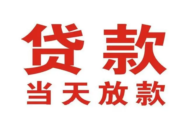 青山个人借钱|青山借钱公司|青山个人周转借款